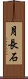 月長石 Scroll