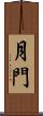 月門 Scroll