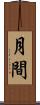 月間 Scroll