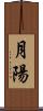 月陽 Scroll