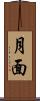 月面 Scroll