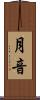 月音 Scroll