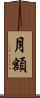 月額 Scroll