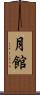 月館 Scroll