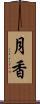 月香 Scroll