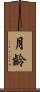 月齡 Scroll