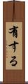 有する Scroll