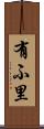 有ふ里 Scroll