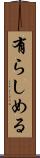 有らしめる Scroll