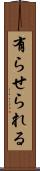 有らせられる Scroll