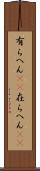 有らへん(sK) Scroll
