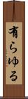有らゆる Scroll