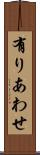 有りあわせ Scroll
