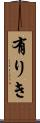 有りき Scroll