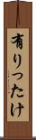 有りったけ Scroll