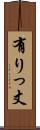 有りっ丈 Scroll