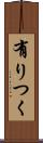 有りつく Scroll