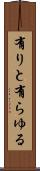 有りと有らゆる Scroll