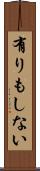 有りもしない Scroll