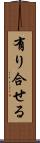 有り合せる Scroll