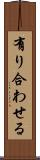 有り合わせる Scroll