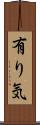 有り気 Scroll