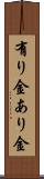 有り金 Scroll