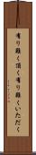有り難く頂く Scroll