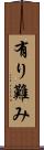 有り難み Scroll