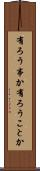 有ろう事か Scroll