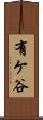 有ケ谷 Scroll