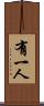 有一人 Scroll