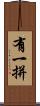 有一拼 Scroll