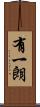 有一朗 Scroll