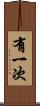 有一次 Scroll