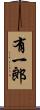 有一郎 Scroll