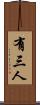 有三人 Scroll