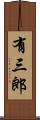 有三郎 Scroll
