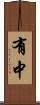 有中 Scroll