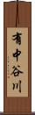 有中谷川 Scroll