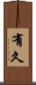 有久 Scroll