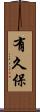 有久保 Scroll