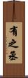 有之丞 Scroll