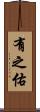 有之佑 Scroll