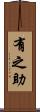 有之助 Scroll