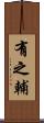 有之輔 Scroll