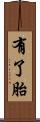 有了胎 Scroll