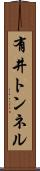 有井トンネル Scroll