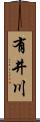 有井川 Scroll