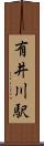 有井川駅 Scroll